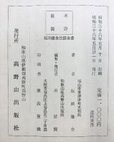 坂田徹金法話全書 高野山出版社 坂田徹金 昭和36年 真言宗