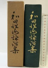 和田性海講話集 高野山出版社 和田性海 昭和34年 真言宗