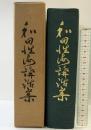 和田性海講話集 高野山出版社 和田性海 昭和34年 真言宗