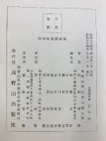 和田性海講話集 高野山出版社 和田性海 昭和34年 真言宗