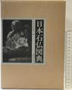 日本石仏図典 国書刊行会 日本石仏協会：編 平成4年
