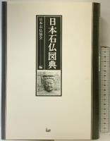 日本石仏図典 国書刊行会 日本石仏協会：編 平成4年
