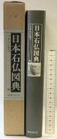 日本石仏図典 国書刊行会 日本石仏協会：編 平成4年