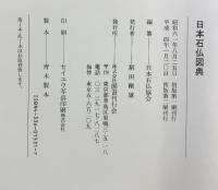 日本石仏図典 国書刊行会 日本石仏協会：編 平成4年