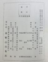 不可得隋想集 高野山出版社 和田性海 昭和34年 真言宗