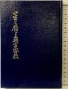 星と暦と真言密教 高野山出版社 岩原諦信 昭和33年 真言宗
