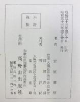 星と暦と真言密教 高野山出版社 岩原諦信 昭和33年 真言宗