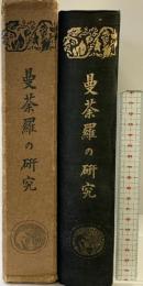 曼荼羅の研究 高野山大学出版部 栂尾祥雲：著 昭和7年再版発行