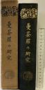 曼荼羅の研究 高野山大学出版部 栂尾祥雲：著 昭和7年再版発行