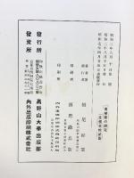 曼荼羅の研究 高野山大学出版部 栂尾祥雲：著 昭和7年再版発行