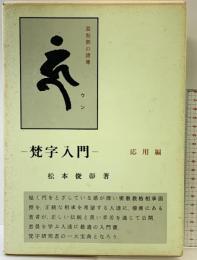 ［梵字入門］応用編 三密堂書店 松本俊彰：著 昭和53年