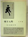 ［梵字入門］応用編 三密堂書店 松本俊彰：著 昭和53年