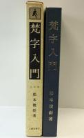 ［梵字入門］応用編 三密堂書店 松本俊彰：著 昭和53年