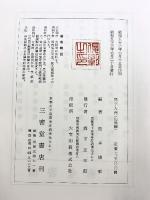 ［梵字入門］応用編 三密堂書店 松本俊彰：著 昭和53年