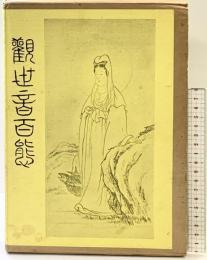 【図録】観世音百態 村田書店 著：鶴清氣 昭和53年再版発行