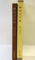【図録】観世音百態 村田書店 著：鶴清氣 昭和53年再版発行