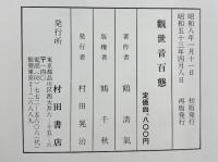 【図録】観世音百態 村田書店 著：鶴清氣 昭和53年再版発行