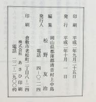 『蛍籠』続編 松野友治（岡山県都窪郡清音村）平成2年