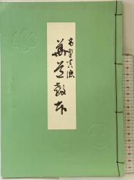 高野真流『華道教本』総本山金剛峯寺 高野真流華道本庁 （和歌山県）著：五味酔峯  昭和58年 【非売品】