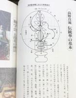 高野真流『華道教本』総本山金剛峯寺 高野真流華道本庁 （和歌山県）著：五味酔峯  昭和58年 【非売品】