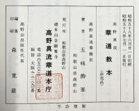 高野真流『華道教本』総本山金剛峯寺 高野真流華道本庁 （和歌山県）著：五味酔峯  昭和58年 【非売品】