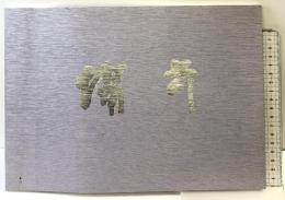 【図録】『備前』陶商だるま堂-20周年記念作品集- （岡山県倉敷市）昭和63年