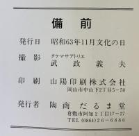 【図録】『備前』陶商だるま堂-20周年記念作品集- （岡山県倉敷市）昭和63年