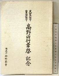 天皇陛下 皇后陛下『高野山行幸啓』記念 総本山金剛峯寺 昭和54年 【非売品】