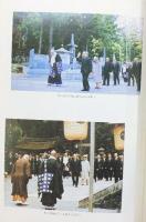 天皇陛下 皇后陛下『高野山行幸啓』記念 総本山金剛峯寺 昭和54年 【非売品】