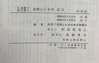 天皇陛下 皇后陛下『高野山行幸啓』記念 総本山金剛峯寺 昭和54年 【非売品】