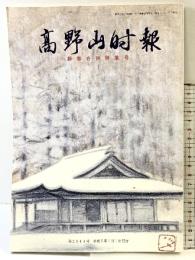 高野山時報-新春合併特集号-第2644号 平成5年 高野山出版社