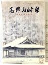 高野山時報-新春合併特集号-第2644号 平成5年 高野山出版社