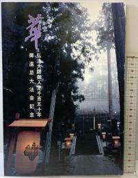 『華』弘法大師御入定千百五十年 御遠忌大法会記念 発行：高野真流華道本庁 （和歌山県）昭和60年