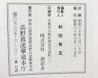 『華』弘法大師御入定千百五十年 御遠忌大法会記念 発行：高野真流華道本庁 （和歌山県）昭和60年