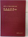高野山大学創立百周年記念 新校舎建築・校地整備拡充工事報告 高野山大学 昭和61年