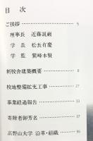 高野山大学創立百周年記念 新校舎建築・校地整備拡充工事報告 高野山大学 昭和61年