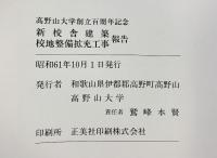 高野山大学創立百周年記念 新校舎建築・校地整備拡充工事報告 高野山大学 昭和61年