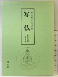 『写仏』仏さまの心とかたちを写す 青山社 著作画：松尾光明