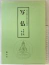 『写仏』仏さまの心とかたちを写す 青山社 著作画：松尾光明
