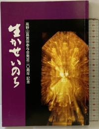 Vol.1-Vol.14『生かせいのち』高野山真言宗参与会 高野山真言宗参与会発足10周年記念 平成6年