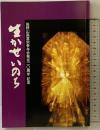 Vol.1-Vol.14『生かせいのち』高野山真言宗参与会 高野山真言宗参与会発足10周年記念 平成6年