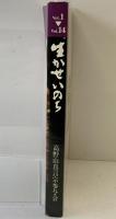 Vol.1-Vol.14『生かせいのち』高野山真言宗参与会 高野山真言宗参与会発足10周年記念 平成6年