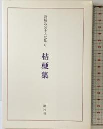 龍短歌会十人歌集（5）『桔梗集』潮汐社 平成2年 龍叢書第140篇