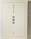 龍短歌会十人歌集（5）『桔梗集』潮汐社 平成2年 龍叢書第140篇