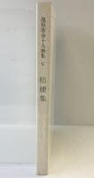 龍短歌会十人歌集（5）『桔梗集』潮汐社 平成2年 龍叢書第140篇