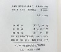 龍短歌会十人歌集（5）『桔梗集』潮汐社 平成2年 龍叢書第140篇