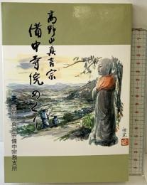 『備中寺院のめぐり』高野山真言宗 高野山真言宗備中宗務支所 平成6年 （岡山県）
