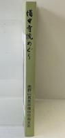 『備中寺院のめぐり』高野山真言宗 高野山真言宗備中宗務支所 平成6年 （岡山県）