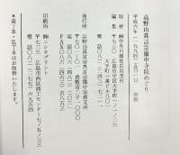 『備中寺院のめぐり』高野山真言宗 高野山真言宗備中宗務支所 平成6年 （岡山県）