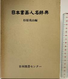 日本書画人名辞典 日本図書 杉原夷山：編  昭和53年 【限定200部】